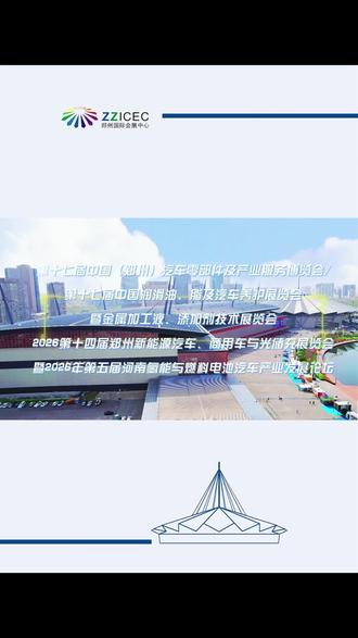 2026第十四届郑州新能源汽车、商用车与光储充展览会 #郑州国际会展中心 #河南文旅 #郑州文旅体集团