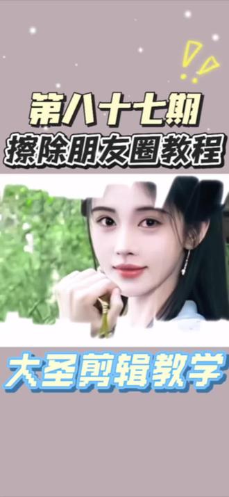 第八十七期 |擦除朋友圈教程来了#剪辑教程 #剪辑操作分享 #剪辑 #鞠婧祎