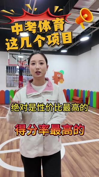 中考体育选这几个项目 绝对性价比最高得分率最高的几个项目#中考体育 #中考体育考试