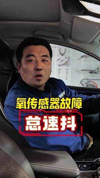 氧传感器故障,怠速抖#冠县修车 #冠县大保养 #底盘整备