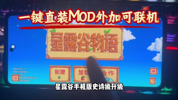 星露谷手机版史诗级升级!可直装mod外加可联机! #星露谷物语手机版 #星露谷物语手机版mod #星露谷手机版怎么安装mod #星露谷手机版mod安装教程 #星露谷物语