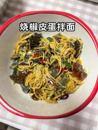 烧椒皮蛋拌面,黏黏糊糊,香香辣辣;夯爆了! #美食#拌面#皮蛋#爱吃面条的试试这个做法#烧椒皮蛋拌茄子