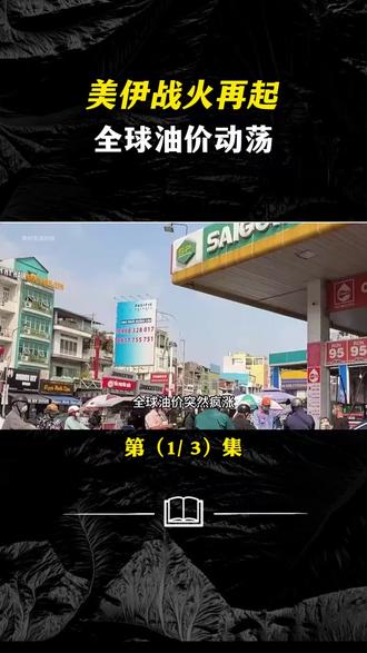 美伊血战21天!油价狂飙120美元,谁在操盘? #美伊战争 #战争是残酷的 #军事科普