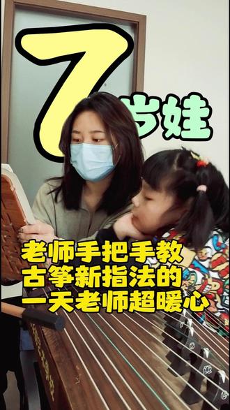 7岁娃老师手把手教古筝新指法的一天 #古筝教学 #古筝练习 #古筝培训 #古筝考级 #古筝入门