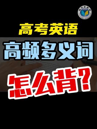 英语多义词的词义都要背吗?get这个小窍门,让你背词效率瞬间翻倍!#维词书 #高中英语词汇书 #新高中英语词汇 #多义词 #维克多英语词汇书
