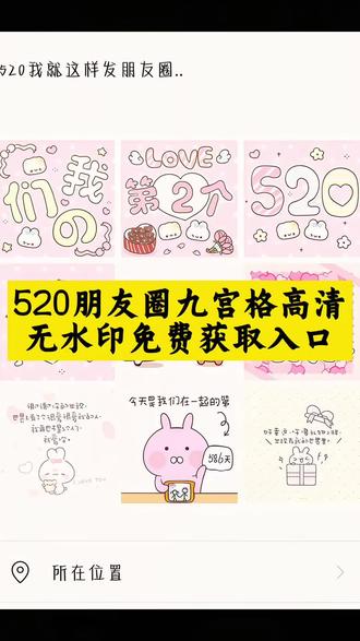 #520朋友圈 #九宫格朋友圈 #520朋友圈九宫格 #520朋友圈图片 520那天我就这样发朋友圈” 520朋友圈九宫格图片素材 520朋友圈九宫格图片制作教程来啦!520朋友圈图片 520朋友圈素材 520九宫格拼图素材图 520九宫格拼图 520朋友圈九宫格图片表白 520朋友圈九宫格素材第三个520 520九宫格拼图 520九宫格拼图素材520九宫格拼图素材图520九宫格拼图图片素材520朋友圈九宫格图片可保存 520朋友圈九宫格图片取图520九宫格拼图素材520九宫格分解图可自取520九宫格分解图可自取小翅膀 朋友圈九宫格520 520朋友圈九宫格文案 520朋友圈九宫格一二布布 我们的第一个520我们的第一个520相框520朋友圈九宫格素材文案 520朋友圈九宫格 萌趣四宫格素材 520朋友圈九宫格素材 周年纪念日九宫格图片 100天纪念日九宫格图片 520朋友圈九宫格 520朋友圈九宫格图片可保存 520朋友圈九宫格图片表白 520告白季 520官宣图 情侣 九宫格图 520图片发朋友圈九宫格怎么制作 520朋友圈九宫格图片制作教程 520朋友圈拼图素材 520朋友圈九宫格素材 520九宫格分解图可自取 520朋友圈九宫格 #剪映 520九宫格拼图 520朋友圈怎么发