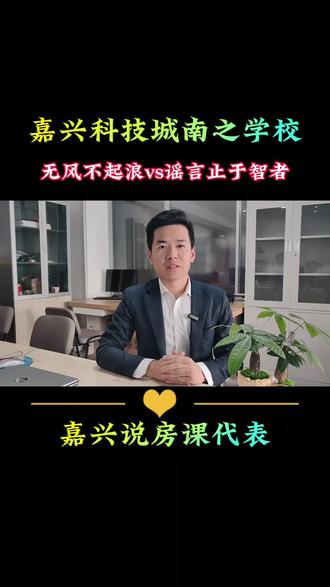 嘉兴科技城南的学校之争,虚虚实实#嘉兴