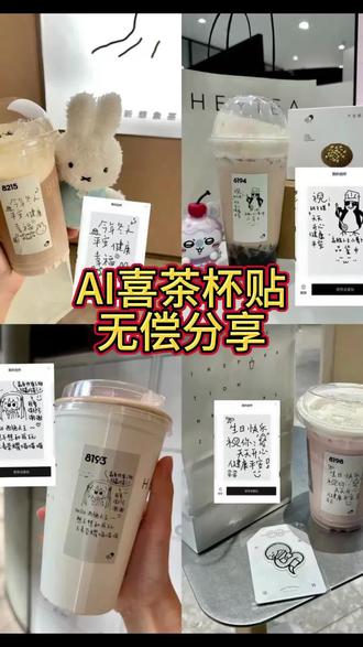 《团子仓库》你们要的喜茶定制杯贴教程来了#喜茶定制杯贴#喜茶定制喜帖 #喜茶杯贴定制#茶定制贴 #梦āī 茶定制碑帖喜茶定制杯贴教程 喜茶定制杯贴怎么弄喜茶定制杯贴怎么上传图片喜茶定制杯贴喜茶定制喜帖喜茶定制杯贴图案喜茶定制喜帖教程 喜茶定制杯贴薛之谦喜茶定制杯贴生成需要多久怪奇物语喜茶定制杯贴喜茶定制杯贴王俊凯喜茶定制联名杯贴喜茶定制杯贴制作教程喜茶定制杯贴易烊干玺喜茶定制杯贴怎么导入照片喜茶定制杯贴怎么弄喜茶杯贴文案喜茶杯贴Ai生成教程 喜茶杯贴图片喜茶定制杯贴怎么弄喜茶定制杯贴图案 喜茶定制杯贴周杰伦喜茶定制杯贴导入图片喜茶定制杯贴陈奕迅 喜茶定制杯贴怎么上传图片喜茶定制杯贴怎么下单喜茶定制杯贴怎么操作喜茶定制杯贴怎么把画好的弄进去 喜茶定制杯贴怎么在平板画喜茶定制杯贴怎么写出好看的字喜茶定制杯贴怎么放大文字喜茶定制杯贴教程