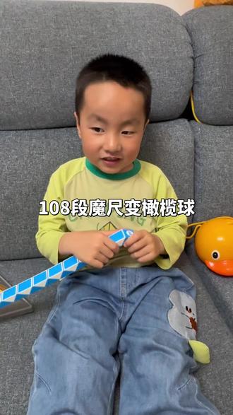 🪀5岁萌娃玩转108段魔尺,轻松变出帅气橄榄球,专注力满分~