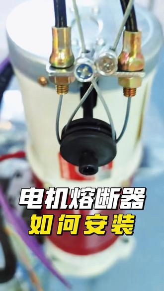 新标熔断器完整安装流程,步骤清晰,新手也能快速上手!规范操作,细节别遗漏,同行收藏备用~ 防火卷帘控制器,防火卷帘控制箱 #防火卷帘控制器 #防火卷帘控制箱 #防火卷帘电机 #防火卷帘控制器生产厂家 #防火卷帘电机左右安装如何区别