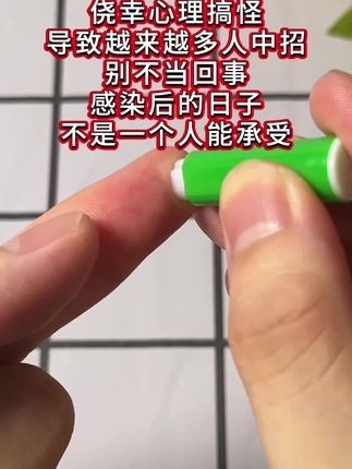 开始恋爱前,一定一定要测这个,确保安全再好好恋爱#恋爱 #奔现#情侣#感染四项#自测健康