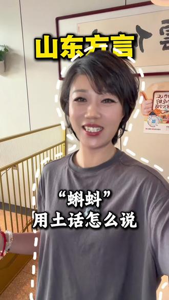 山东方言,“蝌蚪”用土话怎么说?有没有知道的朋友?#山东方言 #聊聊山东话 #真实生活分享计 #山东话特色表达 #上热门🔥 @火山小灿老师 @抖音小助手 @DOU+小助手
