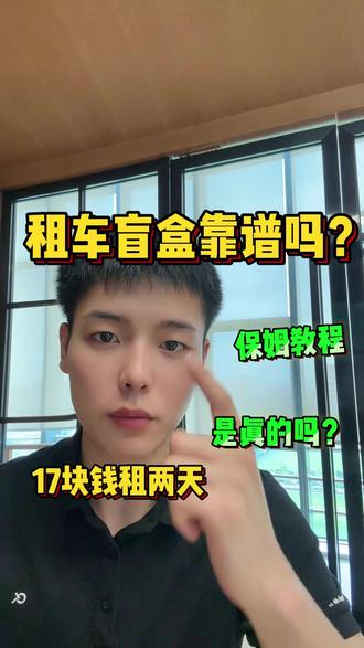 终于找到了!超低价租车方法,无套路! 我真的挖到宝了!17块钱就能租车用整整两天!之前周末周边自驾,租台车动辄大几十上百,实在不划算。#同程旅行租车盲盒 #17元租两天 #自驾省钱攻略 #租车攻略