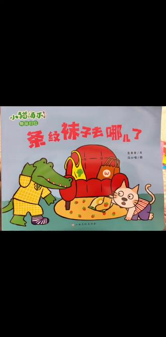 #亲子阅读
这是昨天晚上给糯米小朋友读的绘本(其实每天晚上小孩儿姐至少读4本),因为怕影响陪读质量,所以就每天晚上只录制一本,今天分享的是《小猫汤米》系列之《条纹袜子去哪儿了》,这是关于“物品归位”的话题,小朋友玩具一般都非常多,从知道物品需要归位到能做到物品归位,这都是难能可贵的事情,这关乎“知行合一”,小朋友们从故事中学会生活的道理,其实家长在这个过程中,应该用自己的“身体力行”来影响和引导孩子比“说教”效果更好呦,家长用完东西归位,孩子们都会看到眼里,慢慢她(他)们自然也就会学着家长的样子,所以,谈论“陪伴”,尤其是“有效陪伴”,首先要在家长心里有这个概念,再进而说意识,然后再坚持去做,相信有不一样的收获,故事的结尾我特意拿绘本中的小故事来和糯米一起谈论,她有自己的理解,能清楚表达“前面说的不对”(意思是小鳄鱼乱放东西不对),“后面说的对”(意思是用完东西要归位,要整理),且,所有糯米读过的绘本,她基本都能像视频中一样把封皮读下来,这点超乎我的预想,亲子阅读这是我会一直坚持做下去的事情,我也希望能为孩子以后打下一定的基础,一起加油吧!