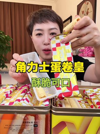 #闭眼冲的双11宝藏零食清单 角力士港式蛋卷皇热卖休闲解馋追剧必备零食酥脆蛋卷酥脆 #角力士蛋卷皇 #酥酥脆脆 #蛋卷 #大人孩子都爱吃