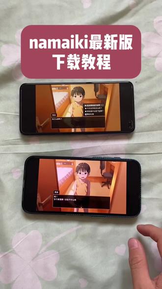 《好运小七》namaiki在哪下载,namaiki安卓苹果平板下载教程#namaiki#下载