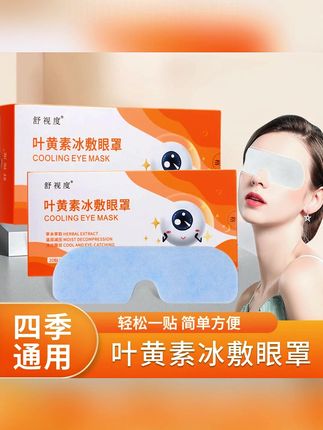 【20贴】叶黄素冰敷眼贴冰敷眼罩舒缓护眼冷敷缓解清凉透气呵护 #眼贴 #眼罩 #叶黄素护眼 #眼罩推荐 #冰敷眼罩