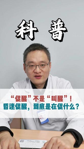 "促醒"不是"叫醒"! 昏迷促醒,到底是在促什么? #神经外科 #医学科普 #医者仁心 #昏迷促醒 #昏迷患者