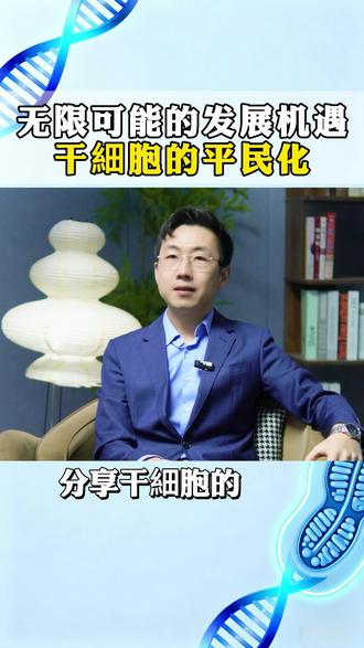 无限可能的发展机遇干細胞的平民化#干细胞 #健康 #抗衰