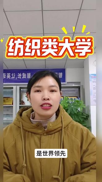 纺织类大学,进入民生行业#高考志愿填报#新干中大教育