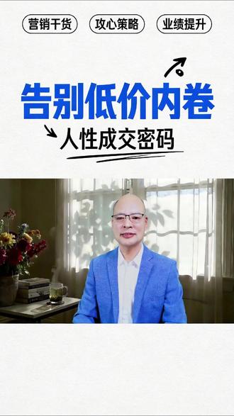 别再无脑降价!吃透人性,轻松拿捏客户 #销售技巧与话术 #销售心理学攻心术 #顶级销售思维