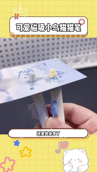 谁能拒绝这么可爱的小鸟猫猫笔啊!#中性笔 #磁吸小鸟猫猫笔 #开学文具 #笔 #万万想不到