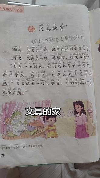 《文具的家》#小学语文课文内容 #真实生活分享计划