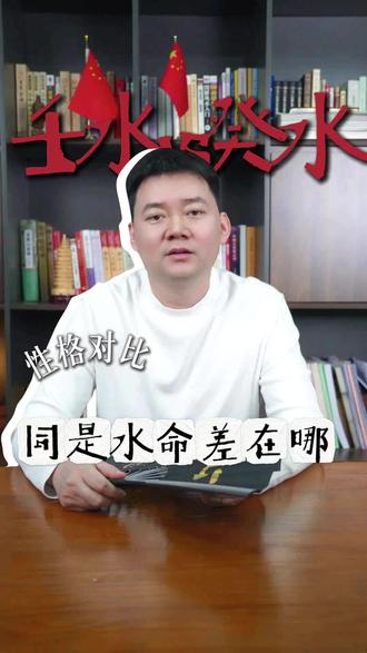 壬水和癸水的区别 #水