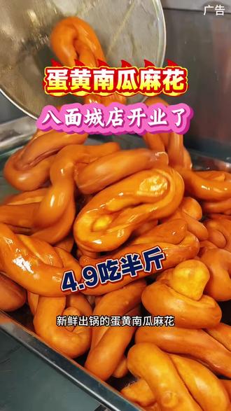 火遍各地的蛋黄南瓜麻花也来八面城了,软糯香甜真的很好吃#蛋黄南瓜麻花#麻花