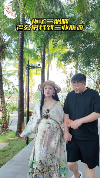 夫妻两带着未出生的三宝到三亚旅游啦! #李俏俏 #三胎 #夫妻相处之道 #三亚旅游