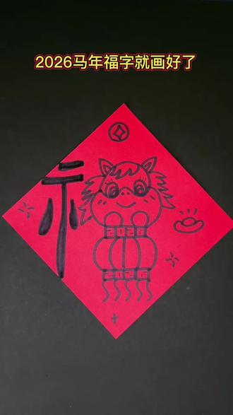 新年快到了,可爱的马年福字简笔画来咯,赶紧先练起来吧!#画画#简笔画#马年元旦绘画 #马年福字#一学就会系列