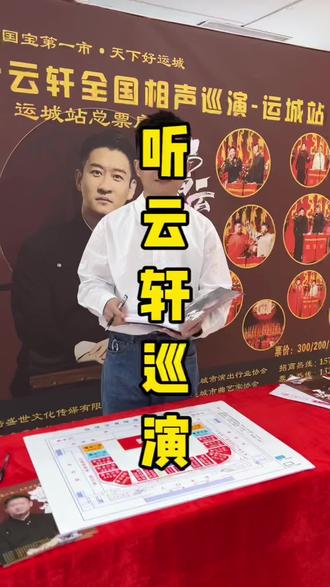 买了票的记着先来万达2号门进来这里选座#曹云金 #相声巡演 #优惠活动火爆进行中 #听云轩全国巡演