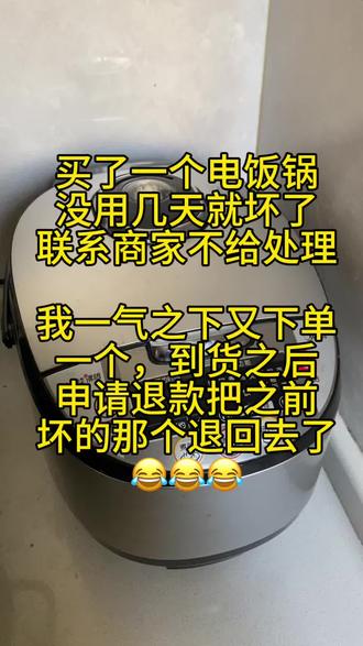 买了一个电饭锅,没用几天就坏了,联系商家不给处理,我一气之下又下单一个,到货后申请退款,把之前坏的那个给退回去了😂😂😂#贵港#同城#万万没想到 #刷到就是缘分