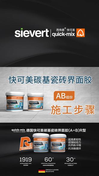 #快可美 #界面胶 #瓷砖胶 #施工步骤 #施工现场 快可美碳基瓷砖界面胶施工步骤详解