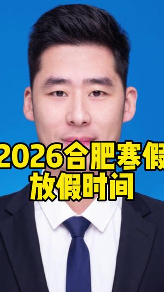 合肥2026年中小学寒假放假时间终于确定了#合肥中考#合肥升学 #寒假放假 #合肥家长 #合肥升学黄老师