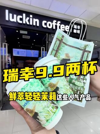 瑞幸9.9两杯!别睡觉了赶紧喊朋友一起抢~ #瑞幸9块9 #瑞幸咖啡 #九块九两杯