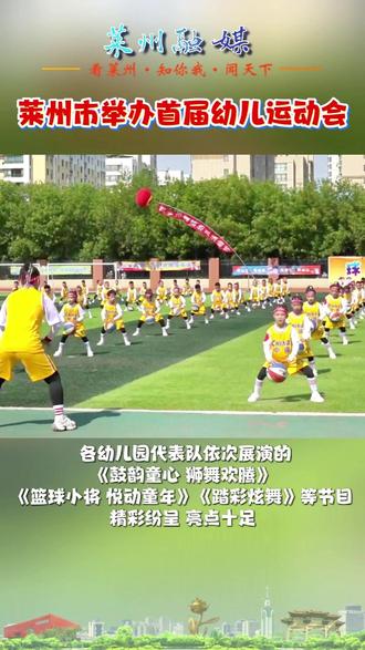 莱州市举办首届幼儿运动会#莱州 #运动会