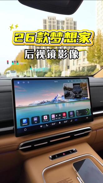 26款岚图梦想家后视镜影像可以当作流媒体后视镜了#汽车知识 #用车技巧 #用车知识 #每天一个用车知识 #岚图梦想家