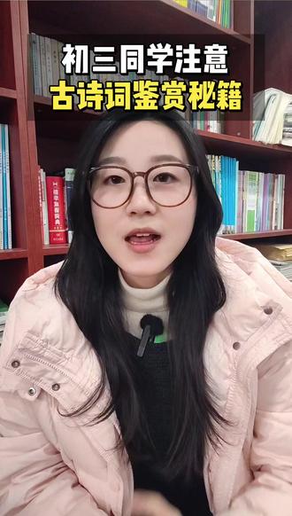 古诗词鉴赏5类常考情感、3大手法及答题模板#初三语文 #期末考试 #古诗鉴赏 #重难点 #必考考点
