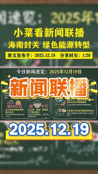 解读2025.12.19新闻联播内容。 #热门🔥 #新闻联播 #一起涨知识