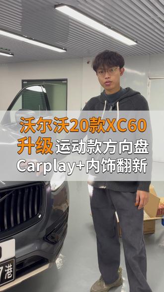 沃尔沃升级清单✅ 运动方向盘+CarPlay+翻新马鞍,颜值操控双在线!
无线CarPlay无缝衔接,导航听歌秒响应, 马鞍翻新后质感重生,与内饰完美融合,整车高级感直接翻倍
#香港沃尔沃 #沃尔沃改装 #汽车内饰升级 #CarPlay改装 #运动方向盘