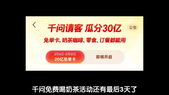 千问免费喝奶茶活动还有最后3天了,12日就结束,让好友助力互助#千问 #奶茶 #外卖
