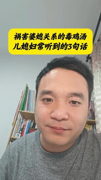 祸害婆媳关系的毒鸡汤,儿媳妇常听到的3句话! 简直太毒了,你听过几句呢?#婆媳关系#毒鸡汤#清醒#家庭关系#家庭情感