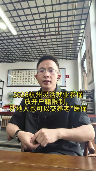 杭州灵活就业全面放开,外地人也可以参保买养老+医保 杭州灵活就业参保条件:(满足其一即可)
1、杭州户口
2、杭州居住证
3、杭州无雇工个体工商户
养老997.2,医保473.67
#杭州灵活就业交社保 #杭州灵活就业 #杭州退休 #杭州居住证 #杭州人才居住证