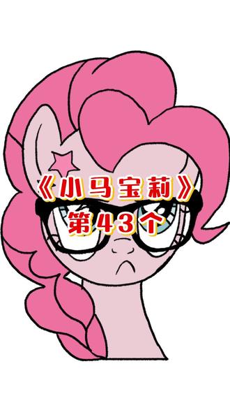 挑战画100个小马宝莉丨碧琪❗ @一块棉花云
#我的小马驹 #小马宝莉 #彩虹小马 #马设 #碧琪