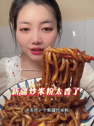 🔥新疆炒米粉天花板来了!馋哭隔壁小孩的爆辣酱香!🌶️ 每根米粉都裹满浓郁酱汁 大口嗦粉的快乐谁懂啊!!自带酱料包,正宗新疆味儿 ,懒人必囤!3分钟做出饭店同款 深夜追剧嗦一碗 幸福到跺脚! #新疆炒米粉 #炒米粉 #新疆美食 #懒人必备 #速食美食