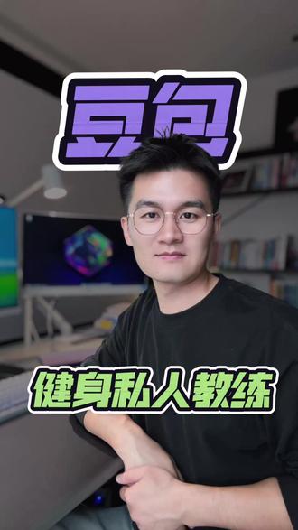 我的健身训练小老师 #豆包 #豆包app #豆包ai