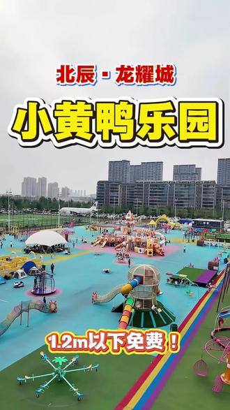 #我是万万 夜场票19.9!1.2m以下免费!#儿童乐园 #遛娃好去处 #龙耀城