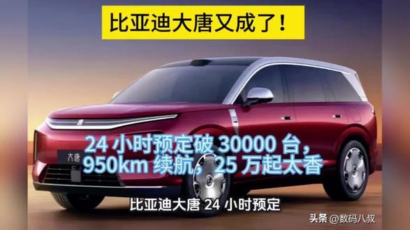 比亚迪大唐又成了!24 小时预定破 30000 台,950km 续航,25 万起太香#比亚迪