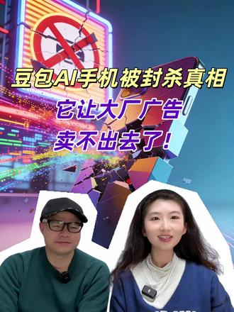 豆包AI手机被封杀真相:它让大厂广告卖不出去了!❓这场冲突为什么会被引爆
✅跟大厂app利益相关:人的注意力不再稀缺,广告的商业模式会崩溃
✅GUI Agent成为新入口,会掌握分配订单和交易流的权利,大厂不希望出现垄断性竞争对手
❓孤岛app生态被统一到一个入口,对app是否有巨大打击
✅在AI时代,如果出现垄断,程度超过之前时代
✅大厂不会放弃自己的控制权
#AI #大模型 #智能体 #豆包 #豆包AI手机